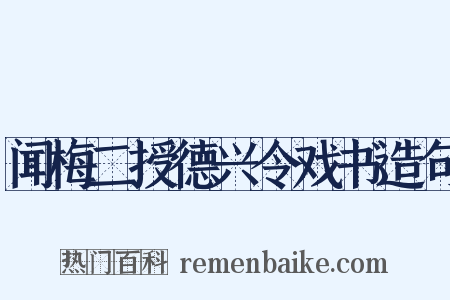闻梅二授德兴令戏书造句是什么意思的图片